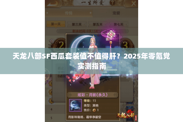 天龙八部SF西瓜套装值不值得肝？2025年零氪党实测指南
