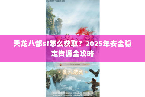 天龙八部sf怎么获取？2025年安全稳定资源全攻略