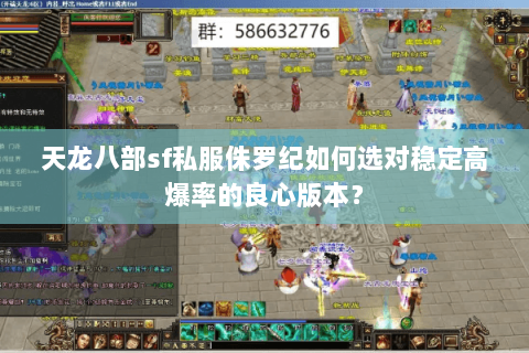 天龙八部sf私服侏罗纪如何选对稳定高爆率的良心版本？