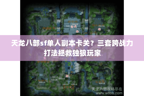 天龙八部sf单人副本卡关？三套跨战力打法拯救独狼玩家