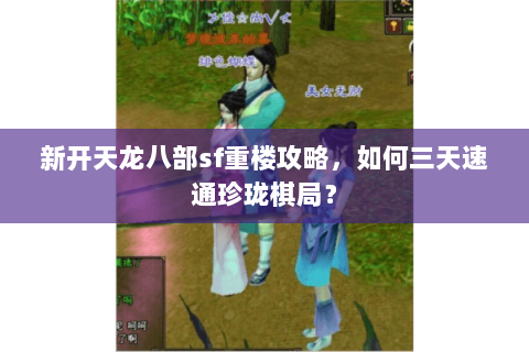 新开天龙八部sf重楼攻略，如何三天速通珍珑棋局？