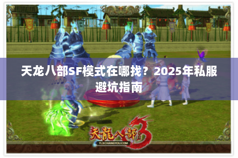 天龙八部SF模式在哪找？2025年私服避坑指南