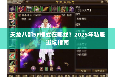天龙八部SF模式在哪找？2025年私服避坑指南