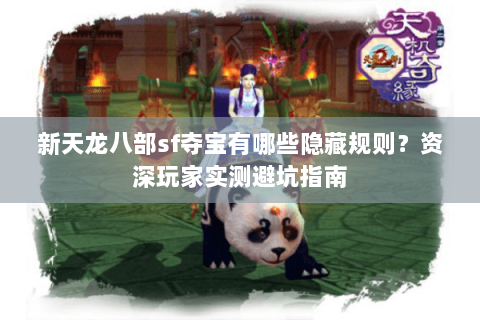 新天龙八部sf夺宝有哪些隐藏规则？资深玩家实测避坑指南