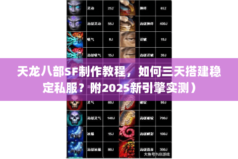 天龙八部SF制作教程，如何三天搭建稳定私服？附2025新引擎实测）