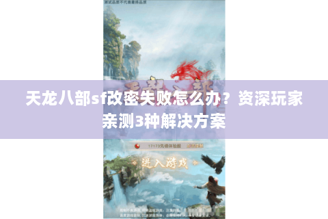 天龙八部sf改密失败怎么办？资深玩家亲测3种解决方案