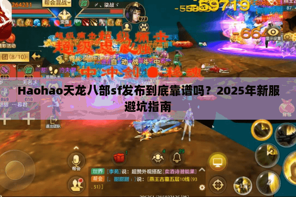 Haohao天龙八部sf发布到底靠谱吗？2025年新服避坑指南