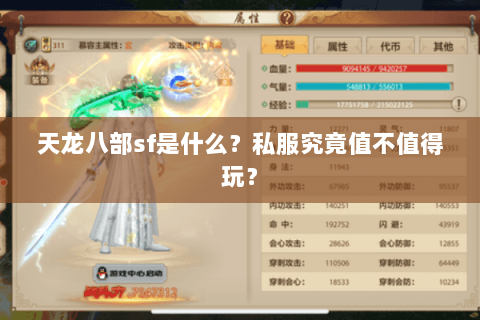 天龙八部sf是什么？私服究竟值不值得玩？
