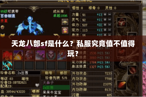 天龙八部sf是什么？私服究竟值不值得玩？