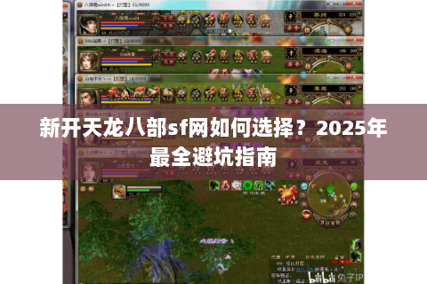 新开天龙八部sf网如何选择？2025年最全避坑指南
