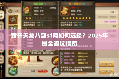 新开天龙八部sf网如何选择？2025年最全避坑指南