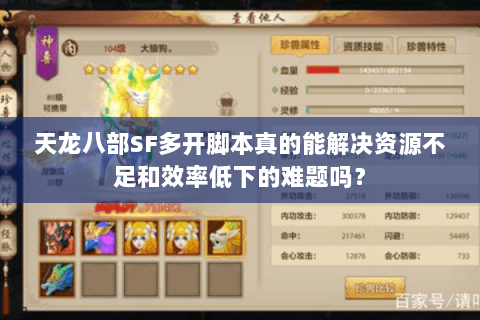 天龙八部SF多开脚本真的能解决资源不足和效率低下的难题吗？