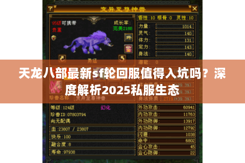 天龙八部最新sf轮回服值得入坑吗？深度解析2025私服生态