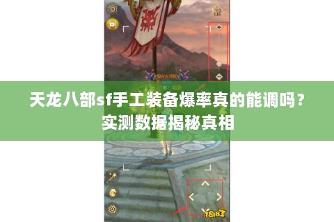 天龙八部sf手工装备爆率真的能调吗？实测数据揭秘真相