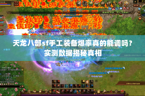 天龙八部sf手工装备爆率真的能调吗？实测数据揭秘真相