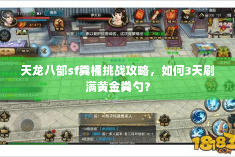天龙八部sf粪桶挑战攻略，如何3天刷满黄金粪勺？