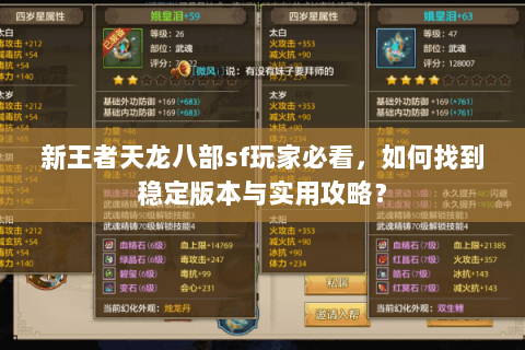 新王者天龙八部sf玩家必看，如何找到稳定版本与实用攻略？