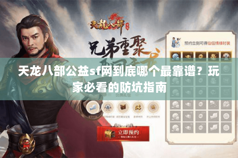 天龙八部公益sf网到底哪个最靠谱？玩家必看的防坑指南