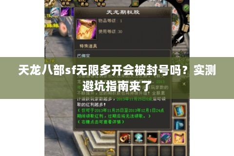 天龙八部sf无限多开会被封号吗？实测避坑指南来了