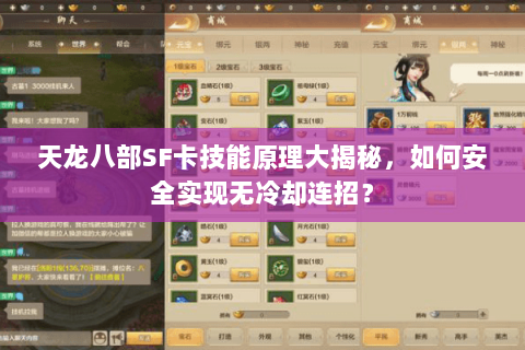 天龙八部SF卡技能原理大揭秘，如何安全实现无冷却连招？