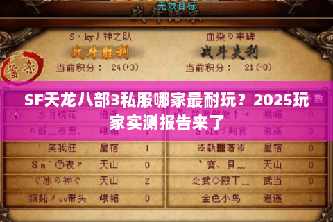 SF天龙八部3私服哪家最耐玩？2025玩家实测报告来了