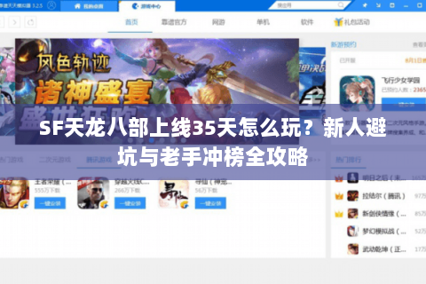 SF天龙八部上线35天怎么玩？新人避坑与老手冲榜全攻略