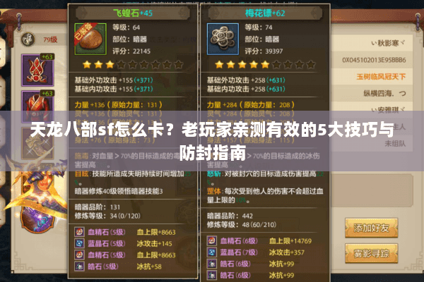 天龙八部sf怎么卡？老玩家亲测有效的5大技巧与防封指南