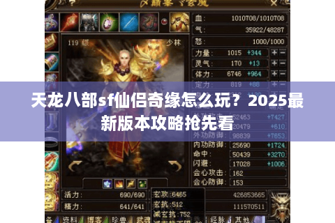 天龙八部sf仙侣奇缘怎么玩？2025最新版本攻略抢先看