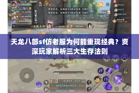天龙八部sf仿老服为何能重现经典？资深玩家解析三大生存法则
