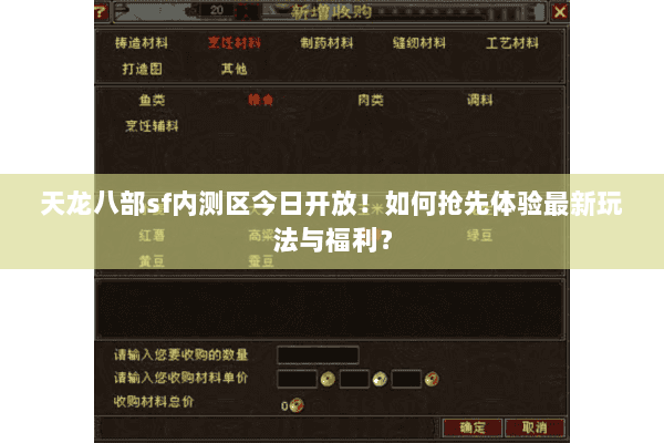 天龙八部sf内测区今日开放！如何抢先体验最新玩法与福利？