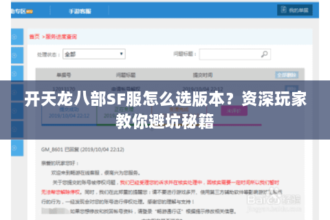 开天龙八部SF服怎么选版本？资深玩家教你避坑秘籍