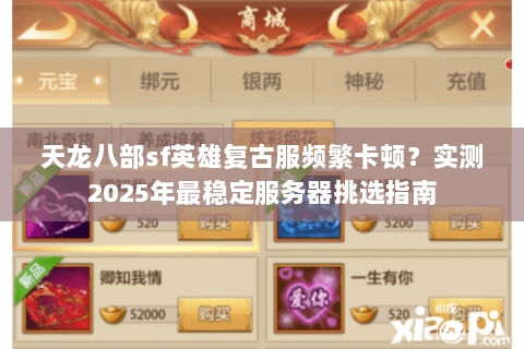 天龙八部sf英雄复古服频繁卡顿？实测2025年最稳定服务器挑选指南