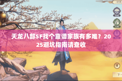 天龙八部SF找个靠谱家族有多难？2025避坑指南请查收