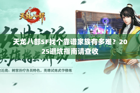 天龙八部SF找个靠谱家族有多难？2025避坑指南请查收