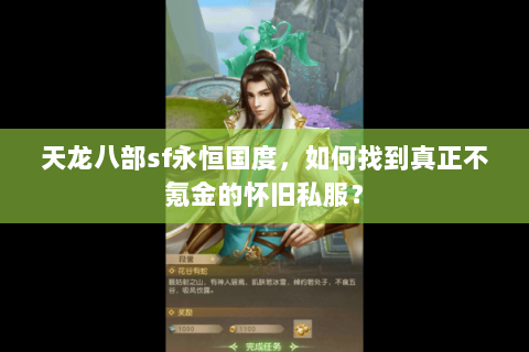 天龙八部sf永恒国度，如何找到真正不氪金的怀旧私服？
