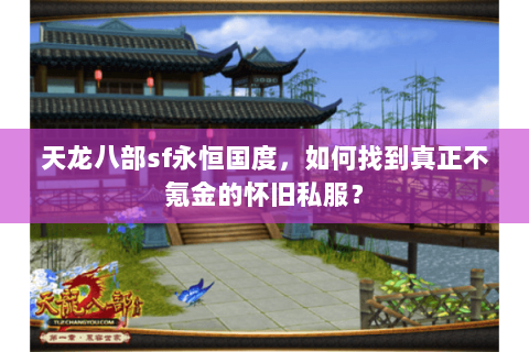 天龙八部sf永恒国度，如何找到真正不氪金的怀旧私服？