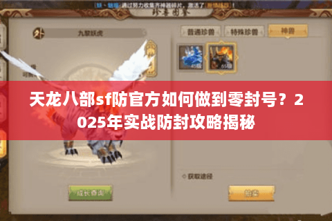 天龙八部sf防官方如何做到零封号？2025年实战防封攻略揭秘