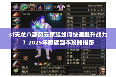 sf天龙八部风云家族如何快速提升战力？2025年家族副本攻略揭秘