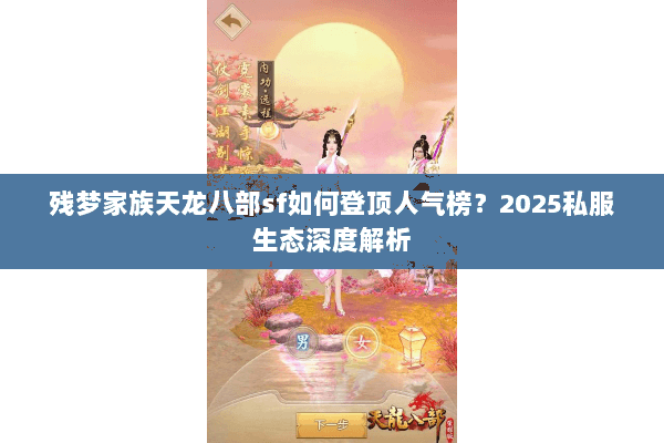 残梦家族天龙八部sf如何登顶人气榜？2025私服生态深度解析