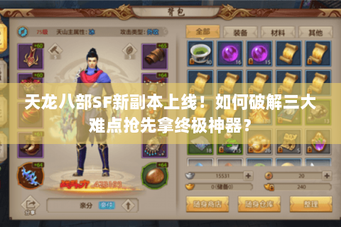 天龙八部SF新副本上线！如何破解三大难点抢先拿终极神器？