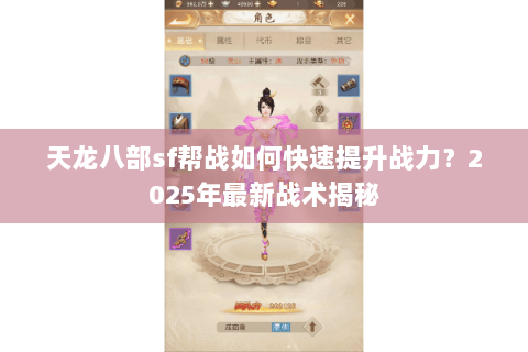 天龙八部sf帮战如何快速提升战力？2025年最新战术揭秘