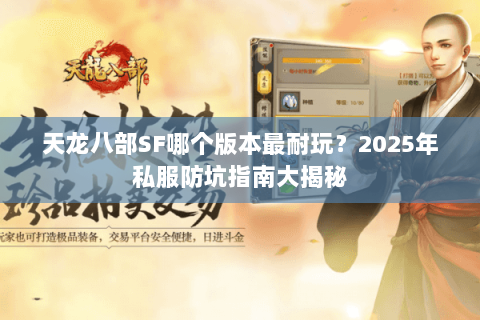 天龙八部SF哪个版本最耐玩？2025年私服防坑指南大揭秘