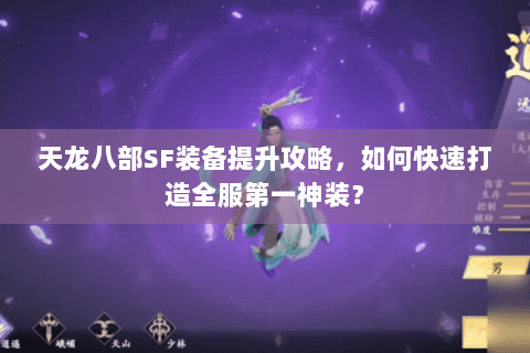 天龙八部SF装备提升攻略，如何快速打造全服第一神装？