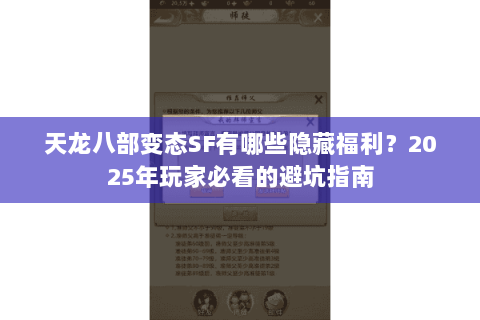 天龙八部变态SF有哪些隐藏福利？2025年玩家必看的避坑指南