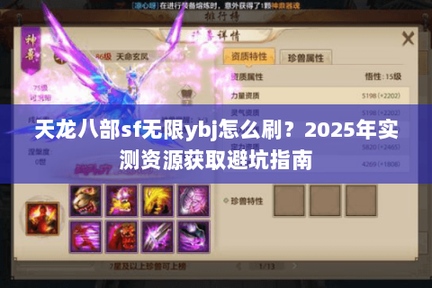天龙八部sf无限ybj怎么刷？2025年实测资源获取避坑指南