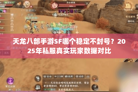 天龙八部手游SF哪个稳定不封号？2025年私服真实玩家数据对比