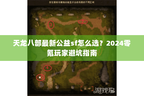 天龙八部最新公益sf怎么选？2024零氪玩家避坑指南