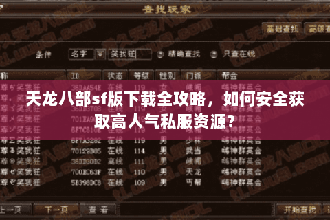 天龙八部sf版下载全攻略，如何安全获取高人气私服资源？