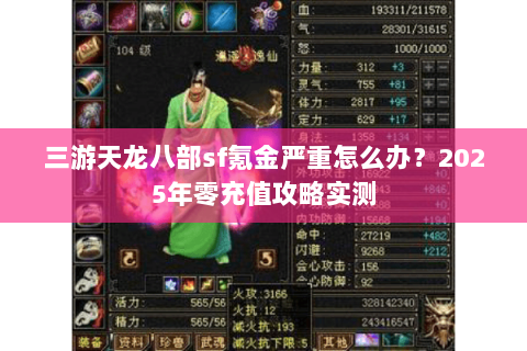 三游天龙八部sf氪金严重怎么办？2025年零充值攻略实测