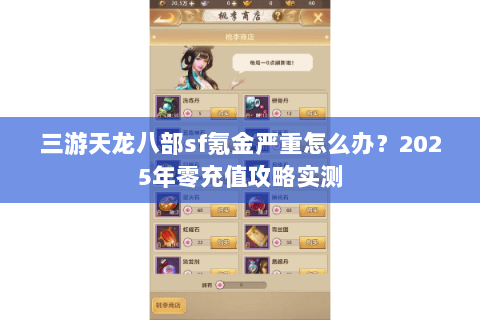 三游天龙八部sf氪金严重怎么办？2025年零充值攻略实测